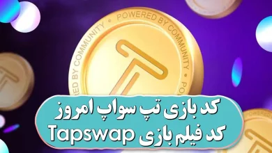 تمامی کدهای تپ سواپ امروز چهارشنبه 27 تیر 1403