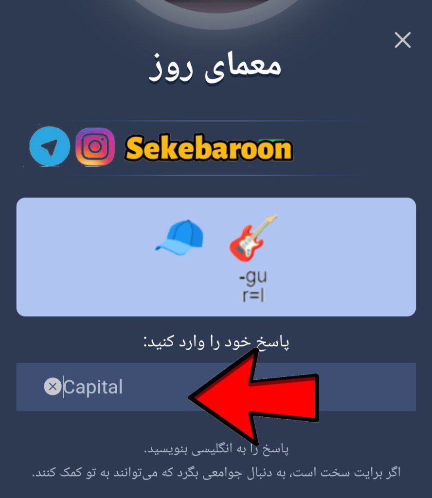 جواب معمای روزانه امپایر ماسک امروز دوشنبه 8 مرداد
