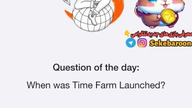 جواب مسابقه روزانه تایم فارم امروز شنبه 23 تیر جواب مسابقه روزانه تایم فارم امروز شنبه 23 تیر