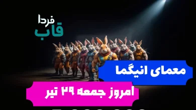 جواب معمای انیگما راکی رابیت امروز جمعه 29 تیر جواب معمای انیگما راکی رابیت امروز جمعه 29 تیر