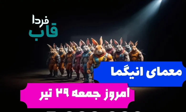 جواب معمای انیگما راکی رابیت امروز جمعه 29 تیر جواب معمای انیگما راکی رابیت امروز جمعه 29 تیر
