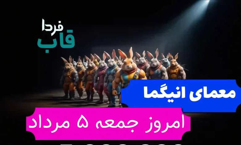 جواب معمای انیگما راکی رابیت امروز جمعه 5 مرداد