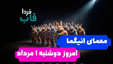 جواب معمای انیگما راکی رابیت امروز دوشنبه 1 مرداد جواب معمای انیگما راکی رابیت امروز دوشنبه 1 مرداد