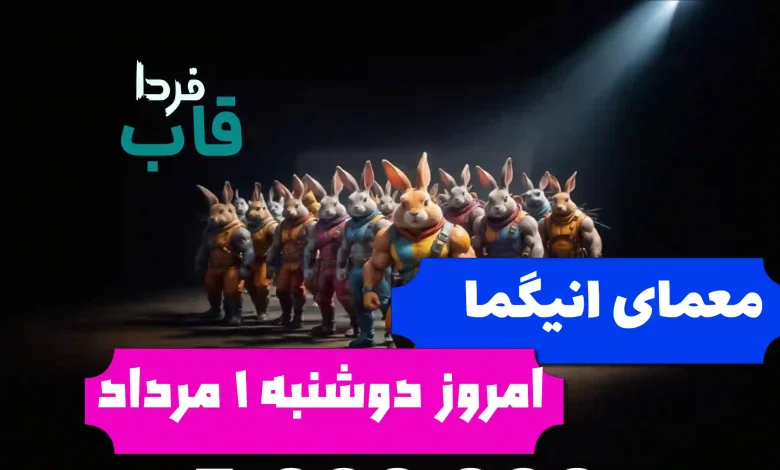 جواب معمای انیگما راکی رابیت امروز دوشنبه 1 مرداد