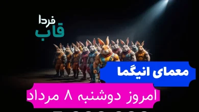 جواب معمای انیگما راکی رابیت امروز دوشنبه 8 مرداد