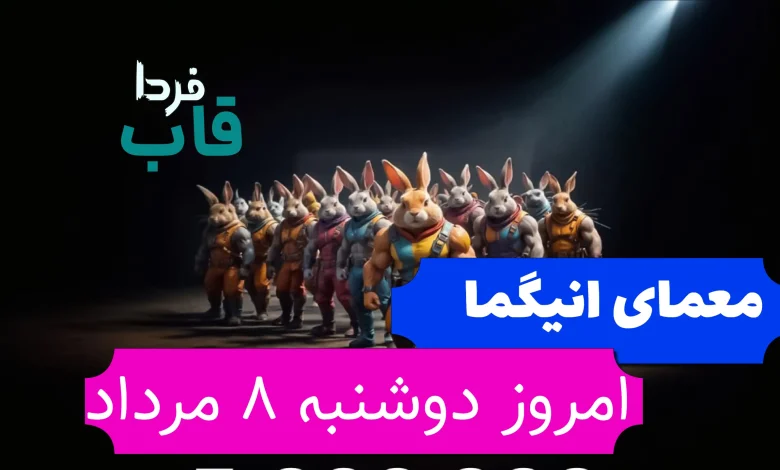 جواب معمای انیگما راکی رابیت امروز دوشنبه 8 مرداد جواب معمای انیگما راکی رابیت امروز دوشنبه 8 مرداد