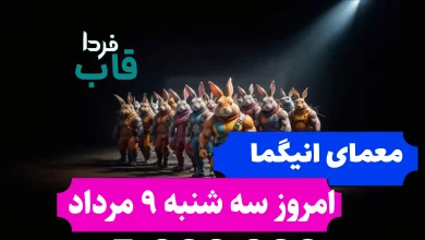جواب معمای انیگما راکی رابیت امروز سه شنبه 9 مرداد
