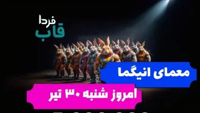 جواب معمای انیگما راکی رابیت امروز شنبه 30 تیر جواب معمای انیگما راکی رابیت امروز شنبه 30 تیر