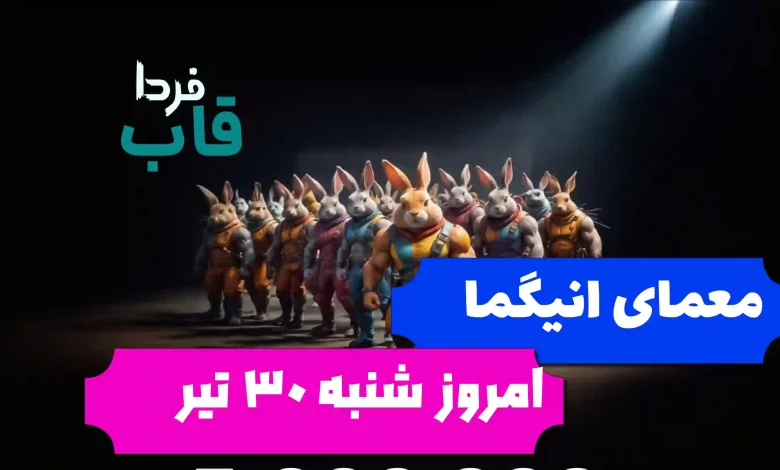 جواب معمای انیگما راکی رابیت امروز شنبه 30 تیر جواب معمای انیگما راکی رابیت امروز شنبه 30 تیر