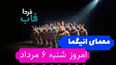 جواب معمای انیگما راکی رابیت امروز شنبه 6 مرداد