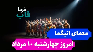 جواب معمای انیگما راکی رابیت امروز چهارشنبه 10 مرداد