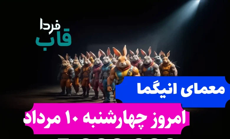 جواب معمای انیگما راکی رابیت امروز چهارشنبه 10 مرداد جواب معمای انیگما راکی رابیت امروز چهارشنبه 10 مرداد