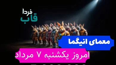 جواب معمای انیگما راکی رابیت امروز یکشنبه 7 مرداد