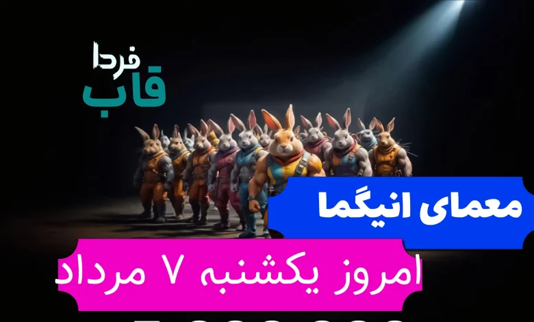 جواب معمای انیگما راکی رابیت امروز یکشنبه 7 مرداد جواب معمای انیگما راکی رابیت امروز یکشنبه 7 مرداد