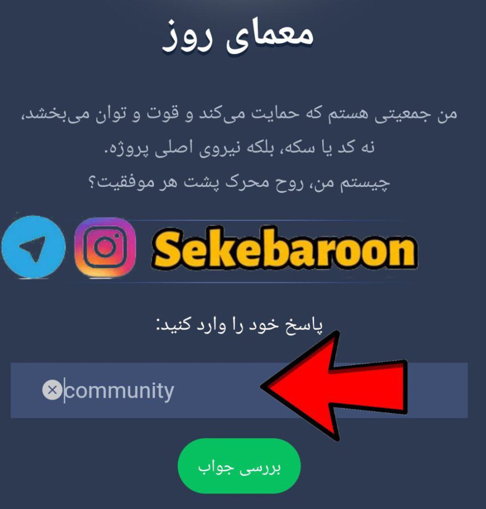 جواب معمای روزانه امپایر ماسک امروز چهارشنبه 10 مرداد جواب معمای روز بازی امپراتوری ماسک