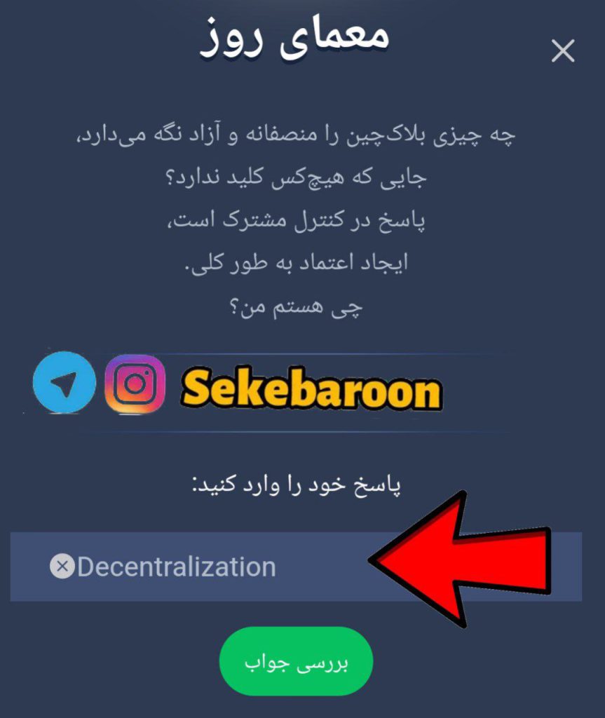 جواب معمای روزانه امپایر ماسک امروز سه شنبه 9 مرداد جواب معمای روز بازی امپراتوری ماسک یا یا Musk Empire