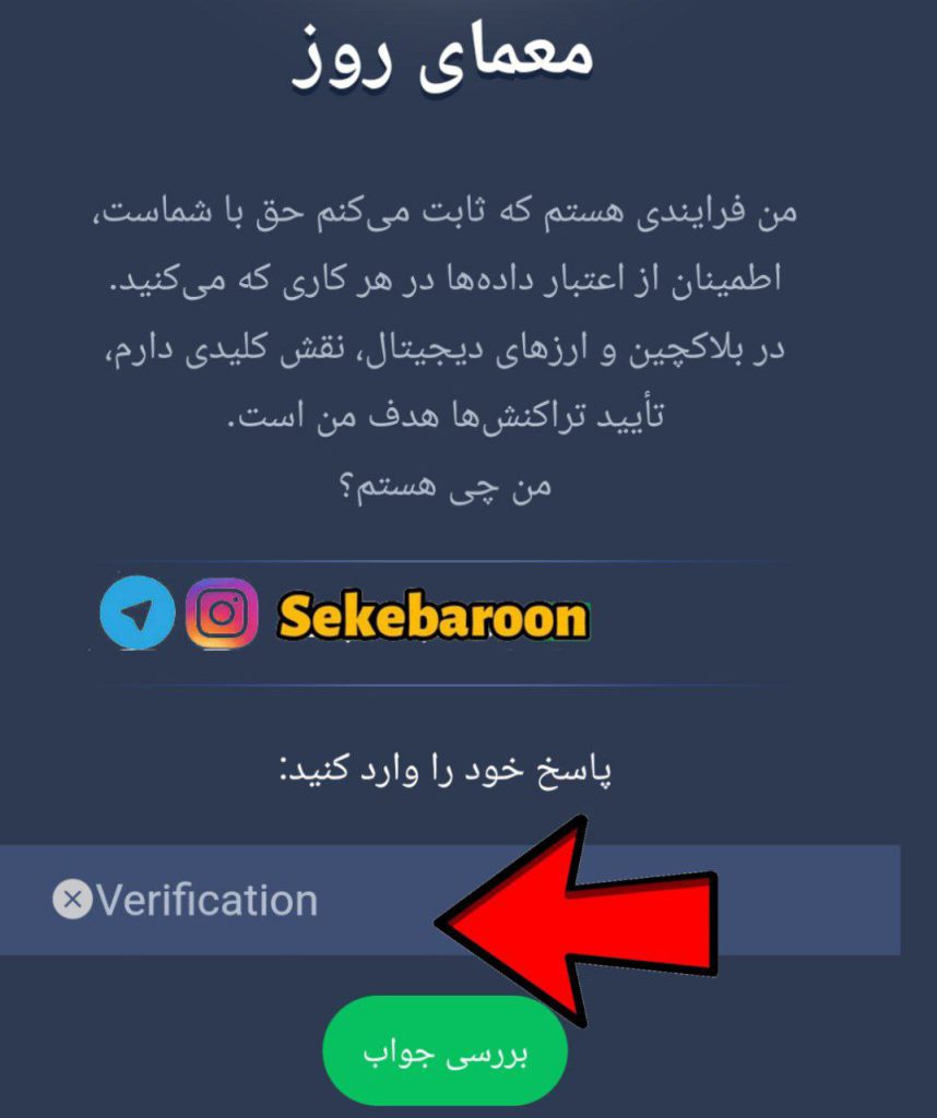 جواب معمای روزانه امپایر ماسک امروز دوشنبه 8 مرداد جواب معمای روز بازی امپراتوری ماسک یا یا Musk Empire