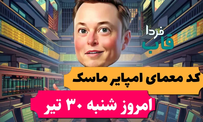 جواب معمای روزانه امپایر ماسک امروز 30 تیر 1403 جواب معمای روزانه امپایر ماسک امروز 30 تیر 1403