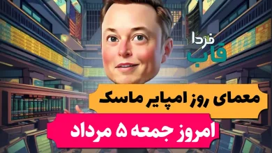 جواب معمای روزانه امپایر ماسک امروز جمعه 5 مرداد جواب معمای روزانه امپایر ماسک امروز جمعه 5 مرداد