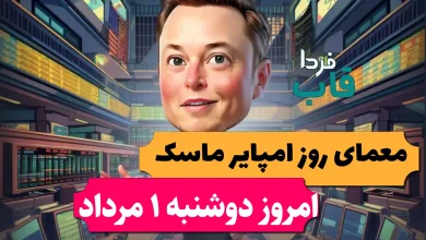 جواب معمای روزانه امپایر ماسک امروز دوشنبه 1 مرداد جواب معمای روزانه امپایر ماسک امروز دوشنبه 1 مرداد