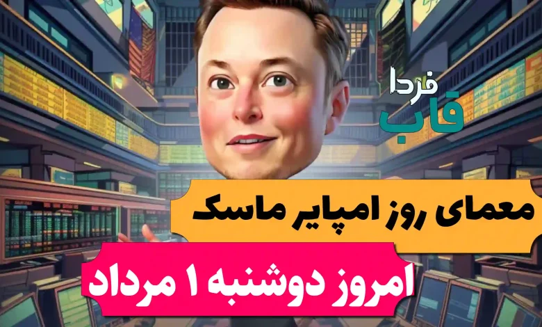 جواب معمای روزانه امپایر ماسک امروز دوشنبه 1 مرداد جواب معمای روزانه امپایر ماسک امروز دوشنبه 1 مرداد