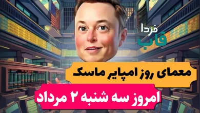 جواب معمای روزانه امپایر ماسک امروز سه شنبه 2 مرداد جواب معمای روزانه امپایر ماسک امروز سه شنبه 2 مرداد