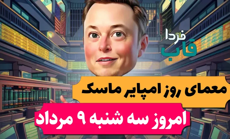 جواب معمای روزانه امپایر ماسک امروز سه شنبه 9 مرداد جواب معمای روزانه امپایر ماسک امروز سه شنبه 9 مرداد