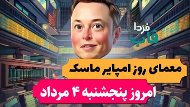 جواب معمای روزانه امپایر ماسک امروز پنجشنبه 4 مرداد جواب معمای روزانه امپایر ماسک امروز پنجشنبه 4 مرداد