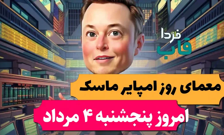 جواب معمای روزانه امپایر ماسک امروز پنجشنبه 4 مرداد جواب معمای روزانه امپایر ماسک امروز پنجشنبه 4 مرداد