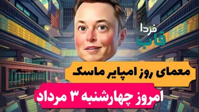 جواب معمای روزانه امپایر ماسک امروز چهارشنبه 3 مرداد جواب معمای روزانه امپایر ماسک امروز چهارشنبه 3 مرداد