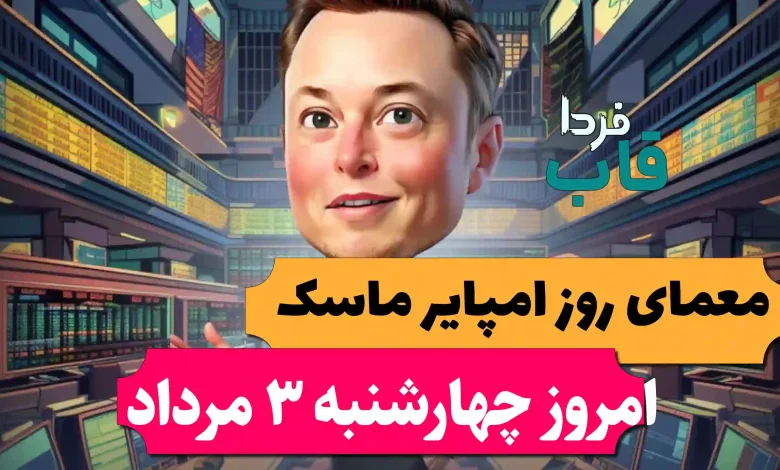 جواب معمای روزانه امپایر ماسک امروز چهارشنبه 3 مرداد جواب معمای روزانه امپایر ماسک امروز چهارشنبه 3 مرداد
