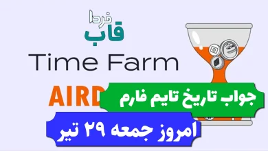 جواب کد تاریخ تایم فارم امروز جمعه 29 تیر جواب کد تاریخ تایم فارم امروز جمعه 29 تیر