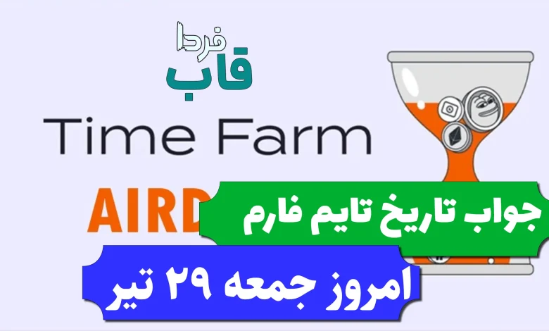 جواب کد تاریخ تایم فارم امروز جمعه 29 تیر جواب کد تاریخ تایم فارم امروز جمعه 29 تیر