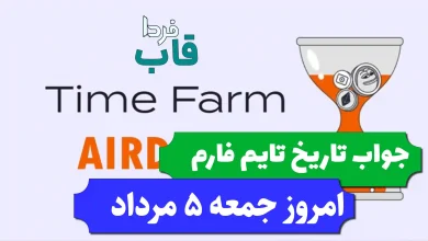 جواب کد تاریخ تایم فارم امروز جمعه 5 مرداد 1403