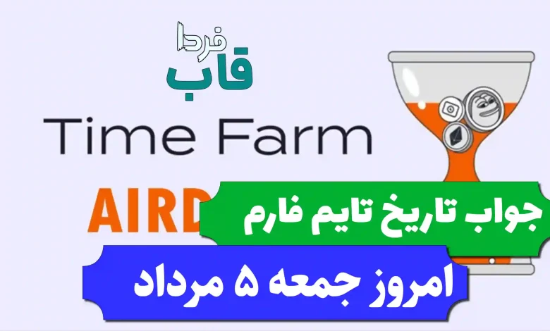 جواب کد تاریخ تایم فارم امروز جمعه 5 مرداد 1403 جواب کد تاریخ تایم فارم امروز جمعه 5 مرداد 1403