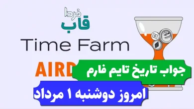 جواب کد تاریخ تایم فارم امروز دوشنبه 1 مرداد 1403 جواب کد تاریخ تایم فارم امروز دوشنبه 1 مرداد 1403