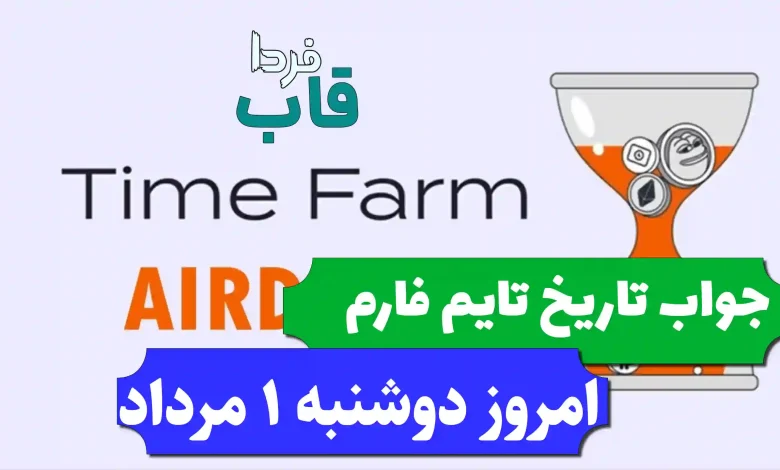 جواب کد تاریخ تایم فارم امروز دوشنبه 1 مرداد 1403 جواب کد تاریخ تایم فارم امروز دوشنبه 1 مرداد 1403