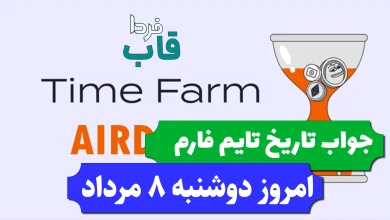 جواب کد تاریخ تایم فارم امروز دوشنبه 8 مرداد 1403