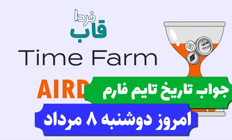 جواب کد تاریخ تایم فارم امروز دوشنبه 8 مرداد 1403 جواب کد تاریخ تایم فارم امروز دوشنبه 8 مرداد 1403
