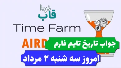 جواب کد تاریخ تایم فارم امروز سه شنبه 2 مرداد 1403