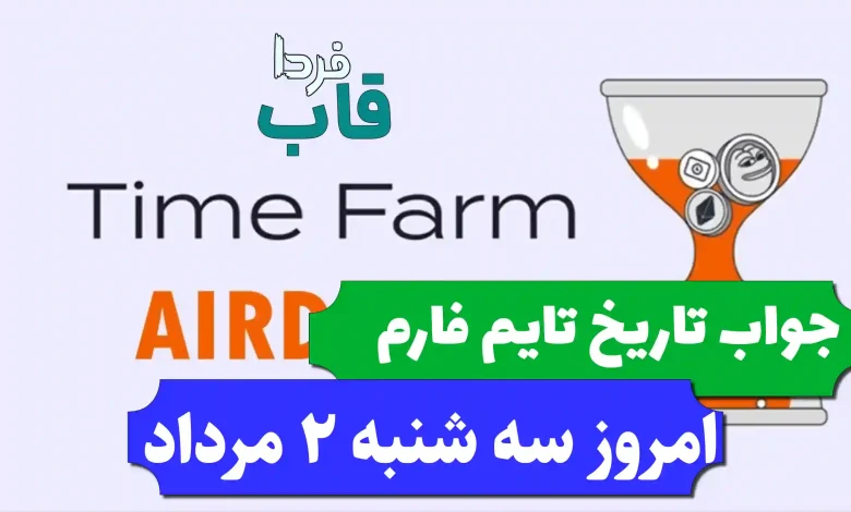 جواب کد تاریخ تایم فارم امروز سه شنبه 2 مرداد 1403 جواب کد تاریخ تایم فارم امروز سه شنبه 2 مرداد 1403