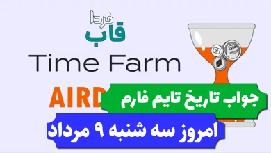 جواب کد تاریخ تایم فارم امروز سه شنبه 9 مرداد 1403