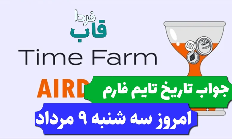 جواب کد تاریخ تایم فارم امروز سه شنبه 9 مرداد 1403 جواب کد تاریخ تایم فارم امروز سه شنبه 9 مرداد 1403