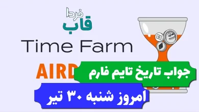 جواب کد تاریخ تایم فارم امروز شنبه 30 تیر جواب کد تاریخ تایم فارم امروز شنبه 30 تیر