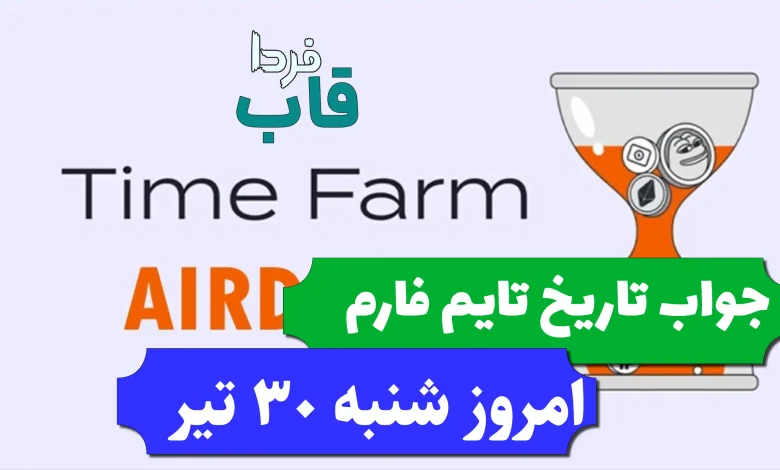 جواب کد تاریخ تایم فارم امروز شنبه 30 تیر جواب کد تاریخ تایم فارم امروز شنبه 30 تیر