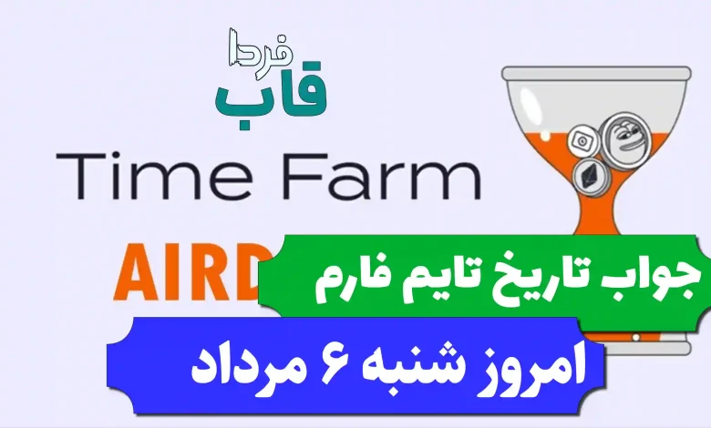جواب کد تاریخ تایم فارم امروز شنبه 6 مرداد 1403 جواب کد تاریخ تایم فارم امروز شنبه 6 مرداد 1403