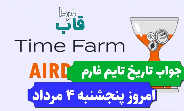 جواب کد تاریخ تایم فارم امروز پنجشنبه 4 مرداد 1403 جواب کد تاریخ تایم فارم امروز پنجشنبه 4 مرداد 1403