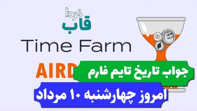 جواب کد تاریخ تایم فارم امروز چهارشنبه 10 مرداد 1403