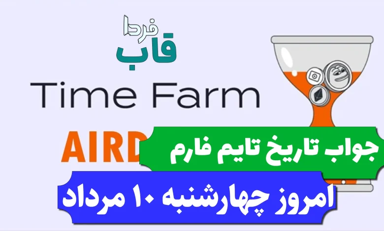 جواب کد تاریخ تایم فارم امروز چهارشنبه 10 مرداد 1403 جواب کد تاریخ تایم فارم امروز چهارشنبه 10 مرداد 1403