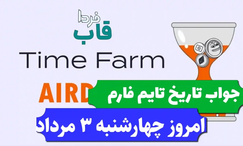 جواب کد تاریخ تایم فارم امروز چهارشنبه 3 مرداد 1403 جواب کد تاریخ تایم فارم امروز چهارشنبه 3 مرداد 1403
